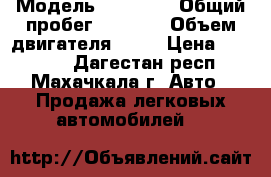  › Модель ­ 21099  › Общий пробег ­ 3 000 › Объем двигателя ­ 77 › Цена ­ 55 555 - Дагестан респ., Махачкала г. Авто » Продажа легковых автомобилей   